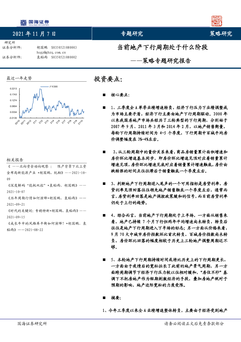 策略专题研究报告： 当前地产下行周期处于什么阶段-20211107-国海证券-23页策略专题研究报告： 当前地产下行周期处于什么阶段-20211107-国海证券-23页_1.png